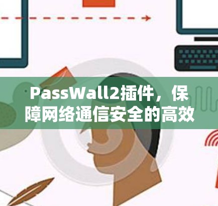 PassWall2插件，保障网络通信安全的高效解决方案